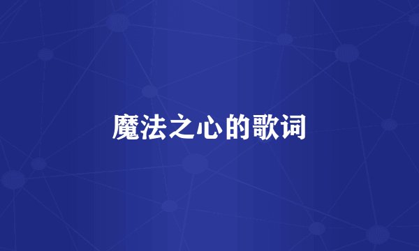魔法之心的歌词