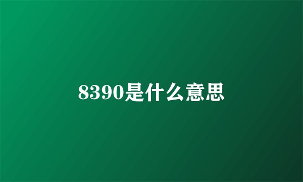 8390是什么意思