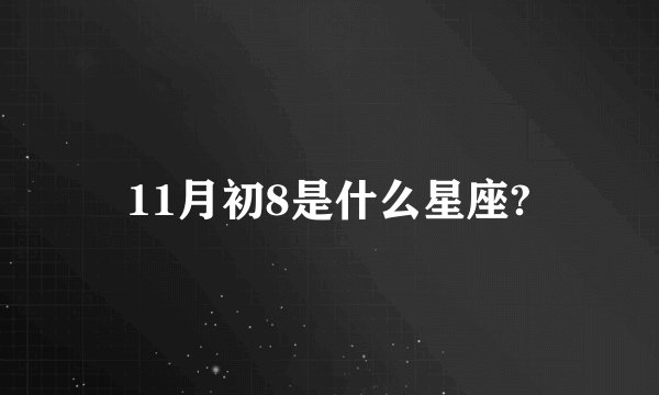 11月初8是什么星座?