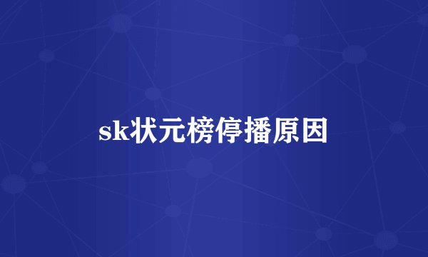 sk状元榜停播原因