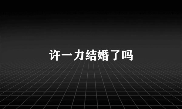 许一力结婚了吗