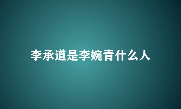 李承道是李婉青什么人