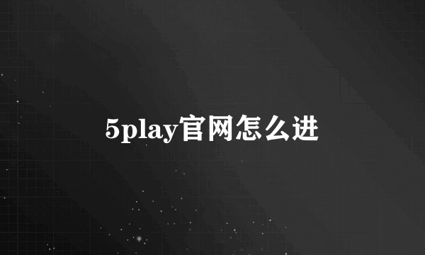 5play官网怎么进