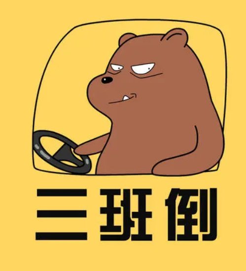 五个人三班倒怎么排班