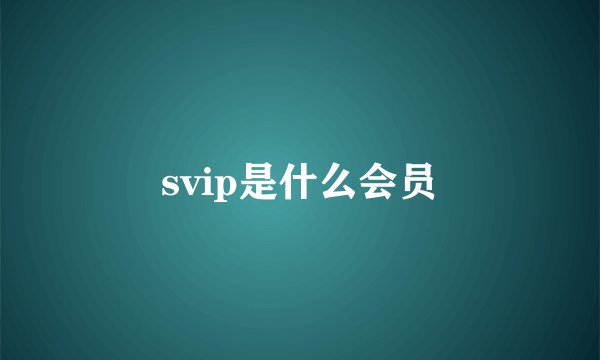 svip是什么会员
