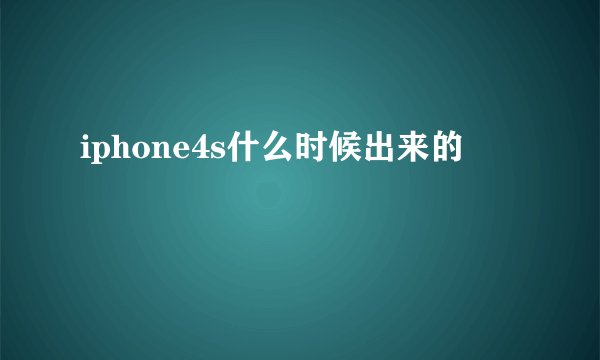 iphone4s什么时候出来的