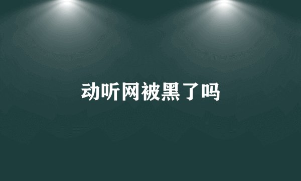 动听网被黑了吗