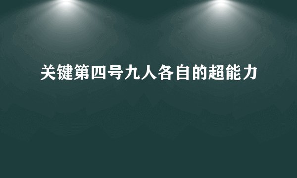 关键第四号九人各自的超能力