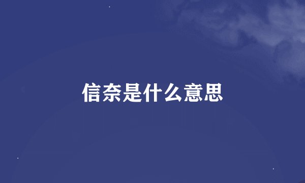 信奈是什么意思