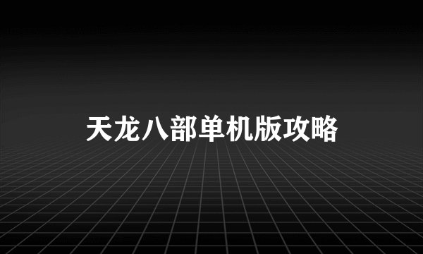 天龙八部单机版攻略
