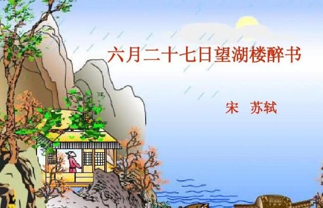 六月二十七日望湖楼醉书创作背景