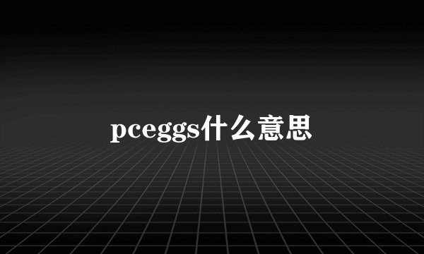 pceggs什么意思