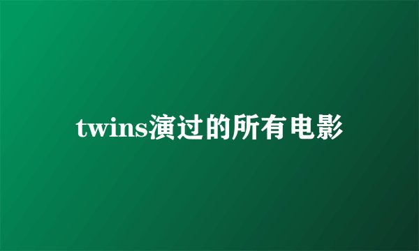 twins演过的所有电影