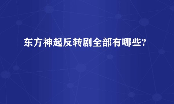 东方神起反转剧全部有哪些?