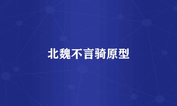 北魏不言骑原型