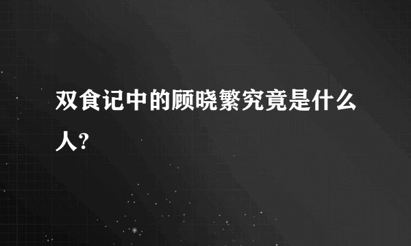 双食记中的顾晓繁究竟是什么人?