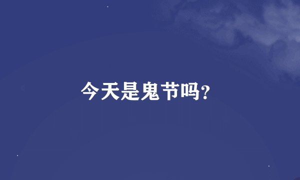 今天是鬼节吗？