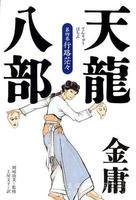 “天山童姥”是什么意思？