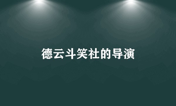 德云斗笑社的导演