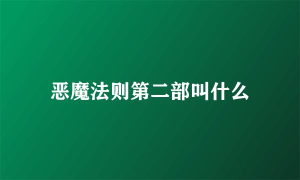 恶魔法则第二部叫什么