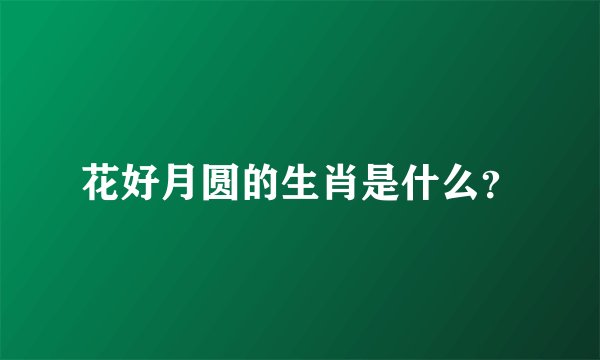 花好月圆的生肖是什么？
