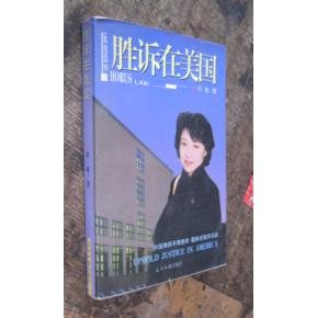 胜诉在美国的简介