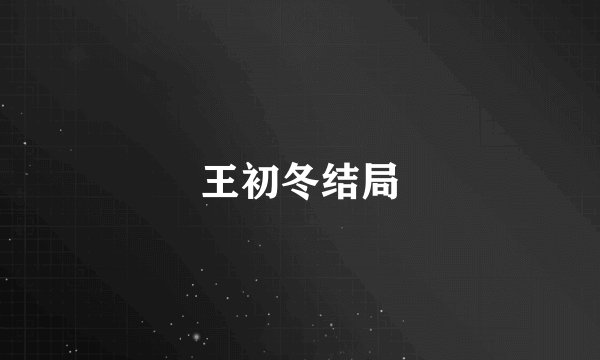 王初冬结局