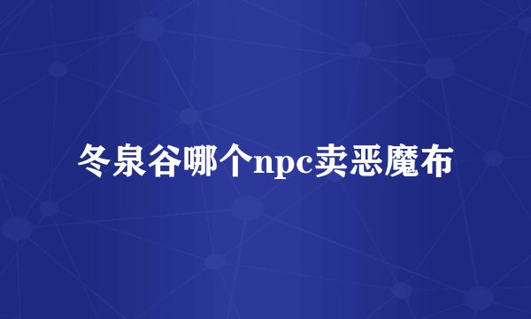 冬泉谷哪个npc卖恶魔布