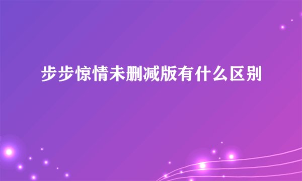步步惊情未删减版有什么区别