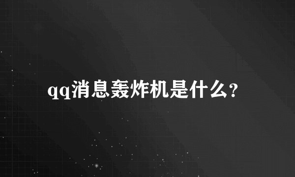 qq消息轰炸机是什么？