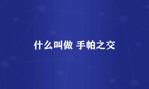 什么叫做 手帕之交