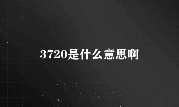 3720是什么意思啊