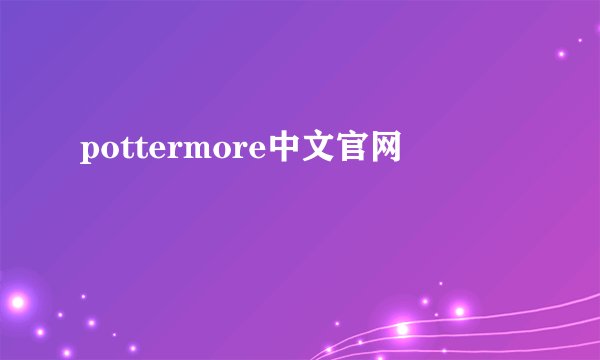 pottermore中文官网