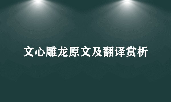 文心雕龙原文及翻译赏析