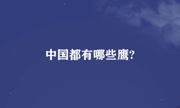 中国都有哪些鹰?