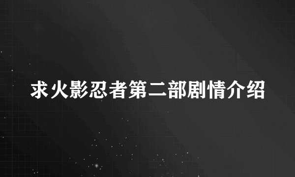 求火影忍者第二部剧情介绍