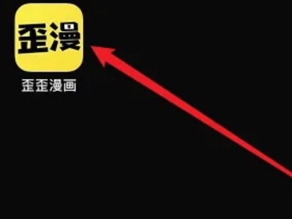 歪歪漫画在线登录页面在哪里呢？