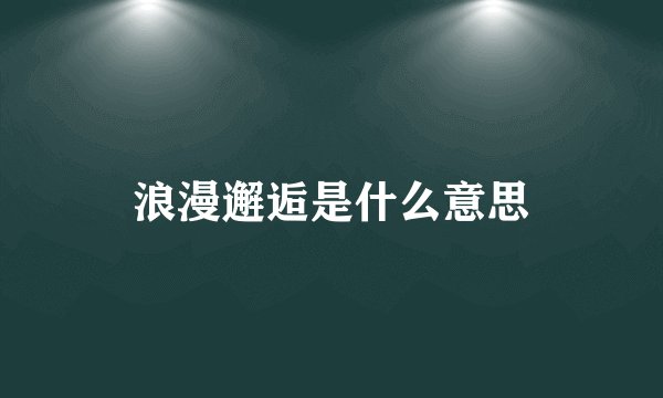 浪漫邂逅是什么意思