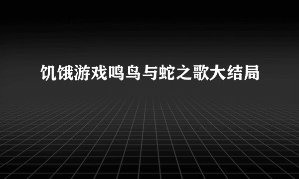 饥饿游戏鸣鸟与蛇之歌大结局