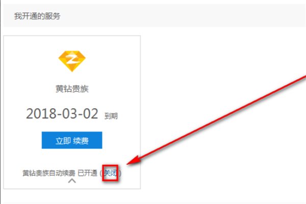 pay.qq.com怎样关闭自动续费?