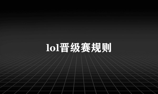 lol晋级赛规则