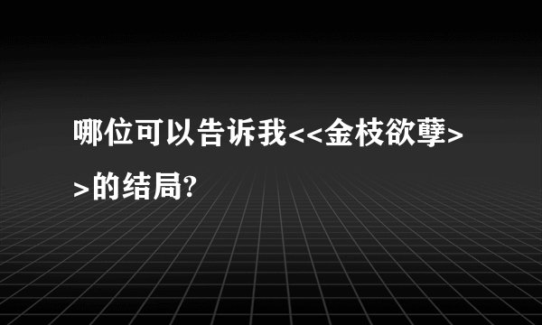 哪位可以告诉我<<金枝欲孽>>的结局?