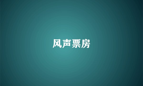 风声票房