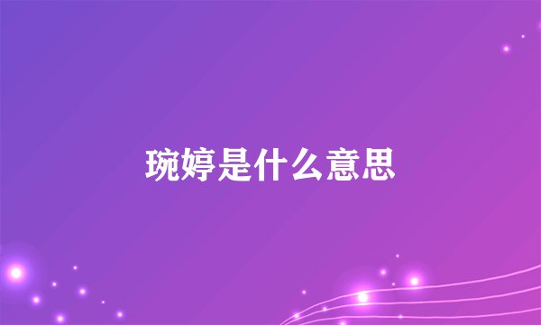 琬婷是什么意思