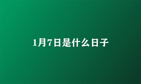 1月7日是什么日子