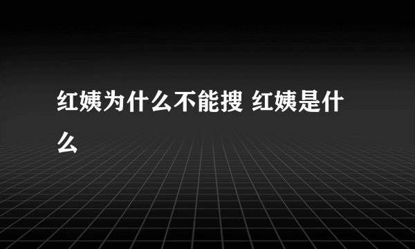 红姨为什么不能搜 红姨是什么