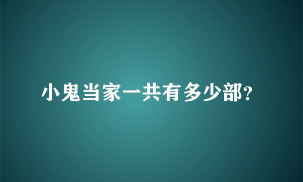 小鬼当家一共有多少部？