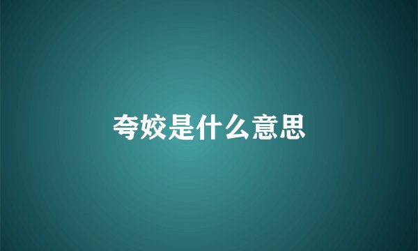 夸姣是什么意思