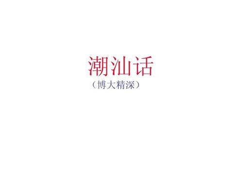 潮汕话“飞丝”究竟是什么、要怎么解决