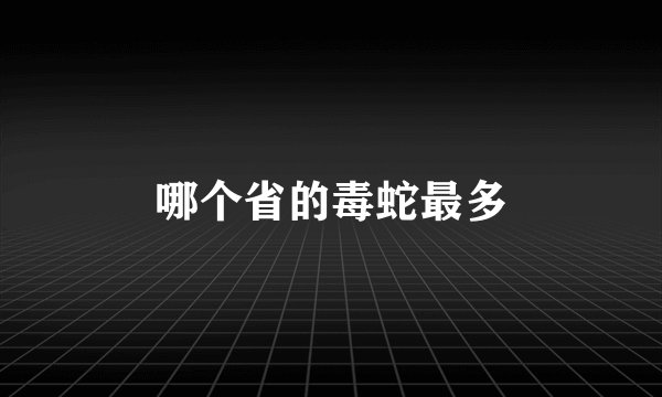哪个省的毒蛇最多